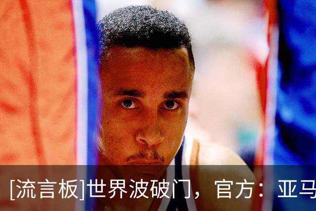 [流言板]世界波破门，官方：亚马尔当选贝蒂斯vs巴萨全场最佳球员